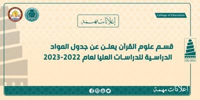 قسم علوم القرآن يعلن عن جدول المواد الدراسية للدراسات العليا لعام 2022-2023